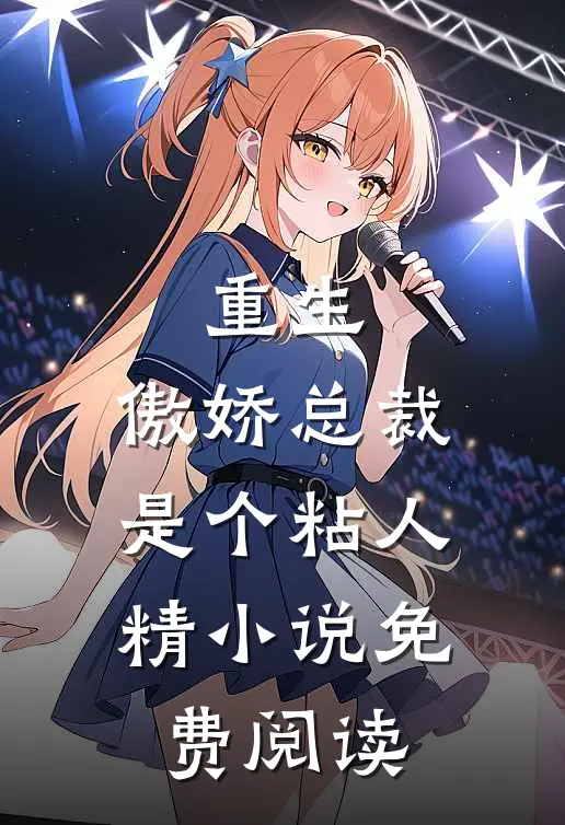 重生：傲娇总裁是个粘人精小说免费阅读