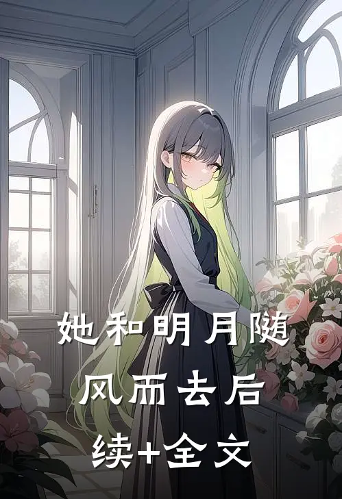 她和明月随风而去后续+全文