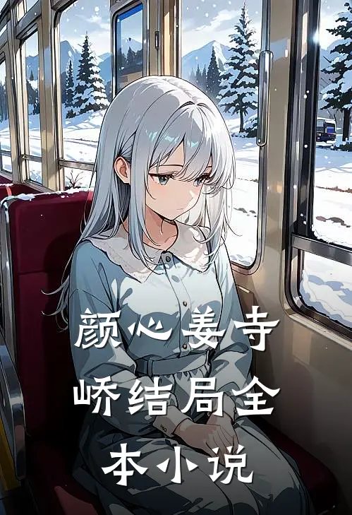 颜心姜寺峤结局全本小说