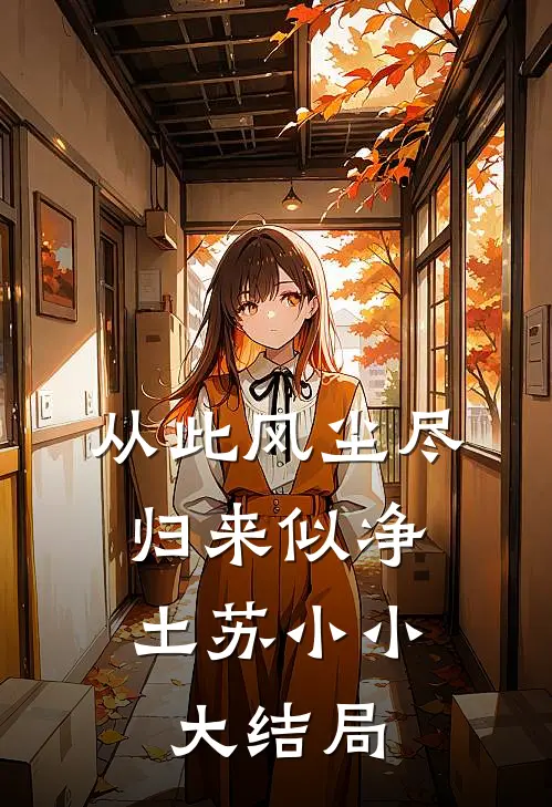 从此风尘尽，归来似净土苏小小大结局