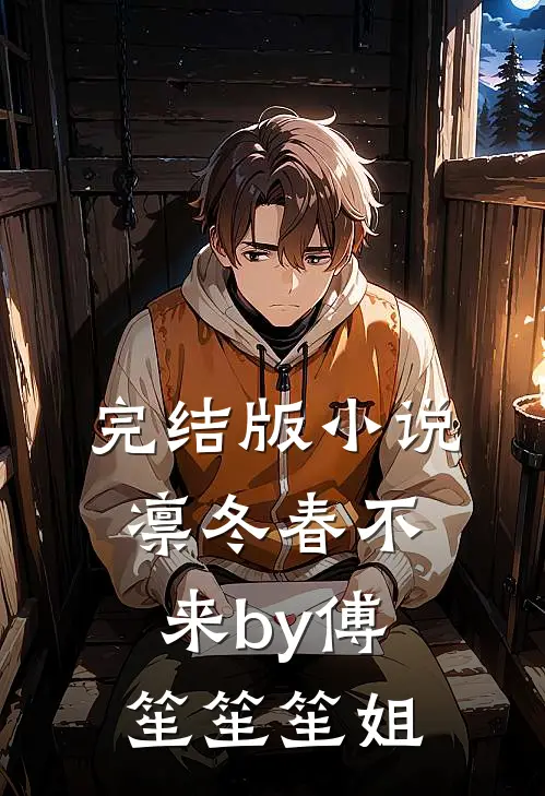 完结版小说凛冬春不来by傅笙笙笙姐