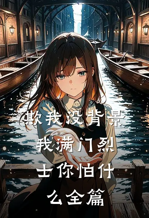 欺我没背景，我满门烈士你怕什么全篇