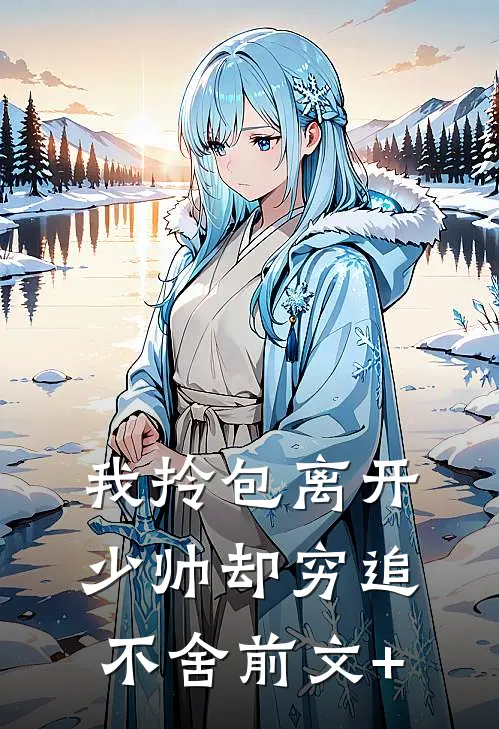 我拎包离开，少帅却穷追不舍前文+