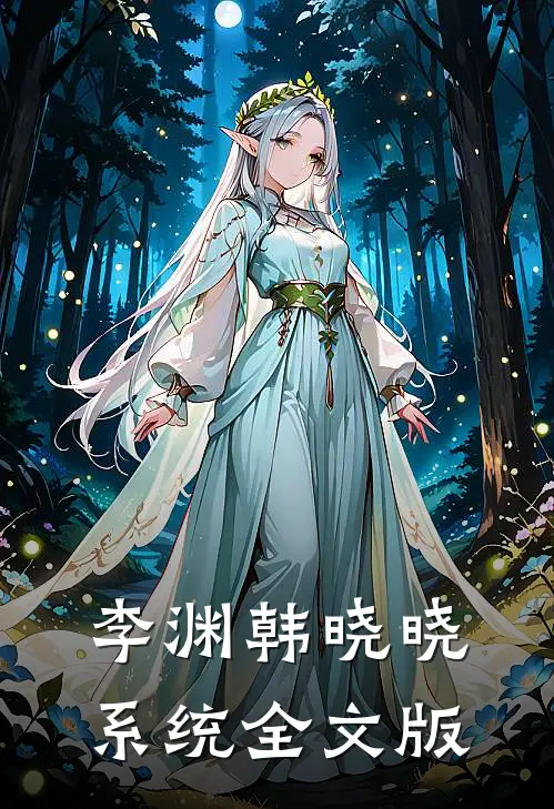 李渊韩晓晓系统全文版