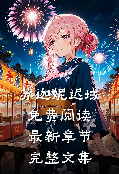 苏迦妮迟域免费阅读最新章节完整文集