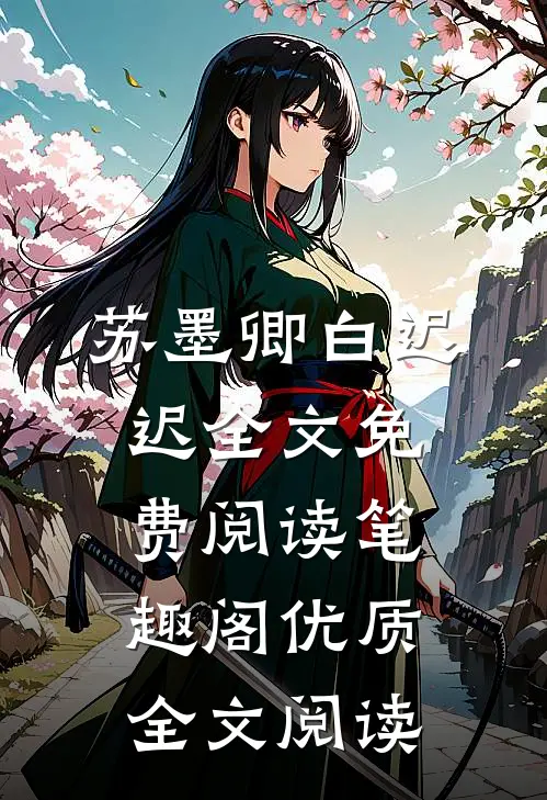 苏墨卿白迟迟全文免费阅读笔趣阁优质全文阅读