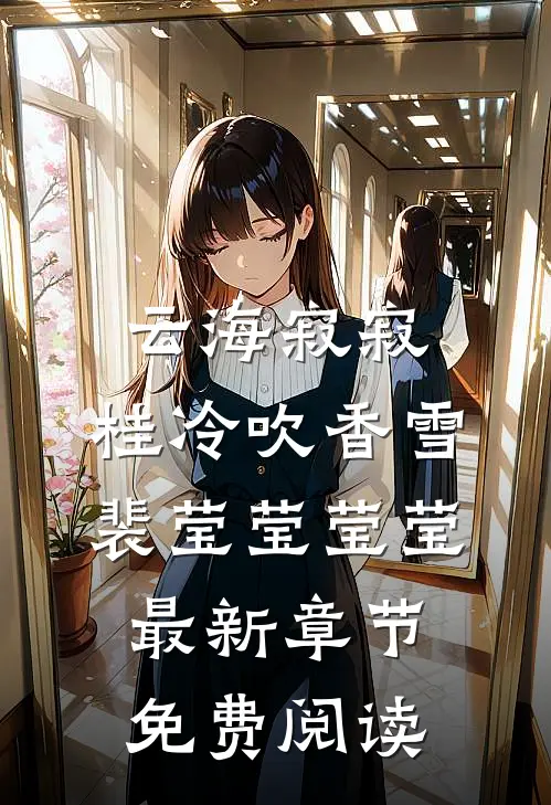 云海寂寂，桂冷吹香雪裴莹莹莹莹最新章节免费阅读