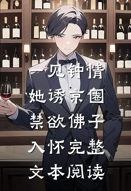 一见钟情：她诱京圈禁欲佛子入怀完整文本阅读