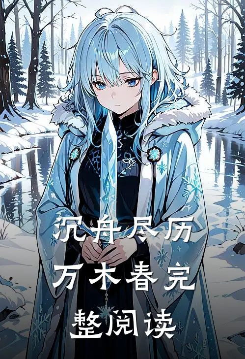 沉舟尽历万木春完整阅读