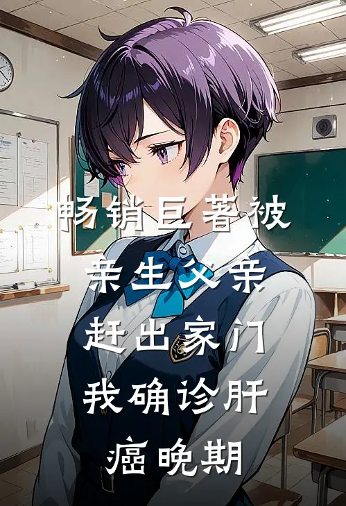 畅销巨著被亲生父亲赶出家门，我确诊肝癌晚期