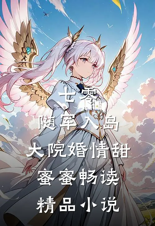 七零：随军入岛，大院婚情甜蜜蜜畅读精品小说