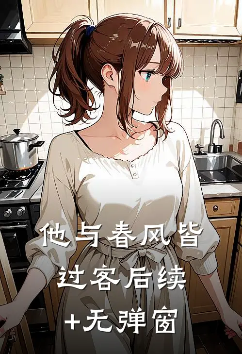 他与春风皆过客后续+无弹窗
