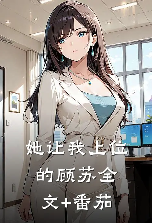 她让我上位的顾苏全文+番茄