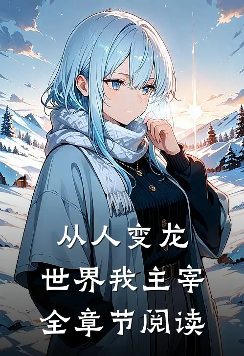 从人变龙，世界我主宰全章节阅读