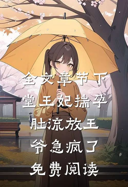 全文章节下堂王妃揣孕肚流放王爷急疯了免费阅读