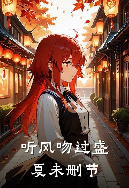 听风吻过盛夏未删节