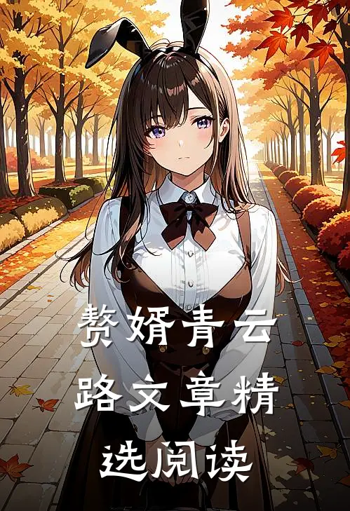 赘婿青云路文章精选阅读