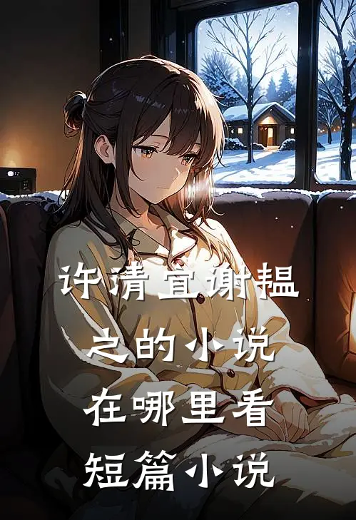 许清宜谢韫之的小说在哪里看短篇小说