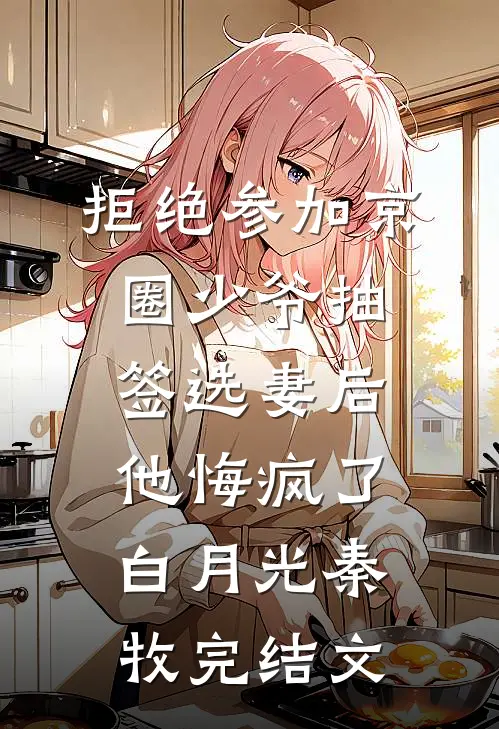 拒绝参加京圈少爷抽签选妻后，他悔疯了白月光秦牧完结文