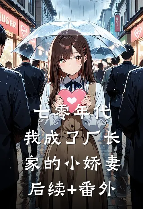 七零年代：我成了厂长家的小娇妻后续+番外