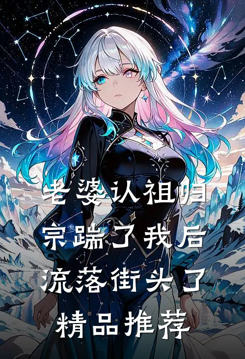 老婆认祖归宗踹了我后流落街头了精品推荐