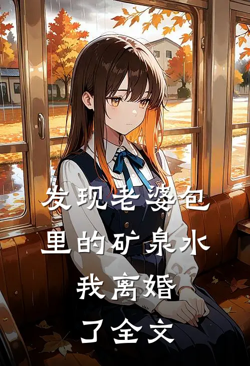 发现老婆包里的矿泉水，我离婚了全文