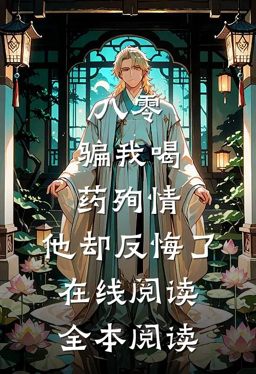 八零：骗我喝药殉情，他却反悔了在线阅读全本阅读