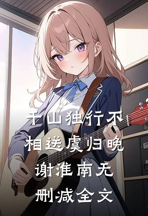 千山独行不相送虞归晚谢淮南无删减全文
