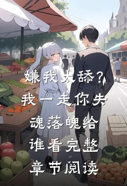 嫌我太舔？我一走你失魂落魄给谁看完整章节阅读