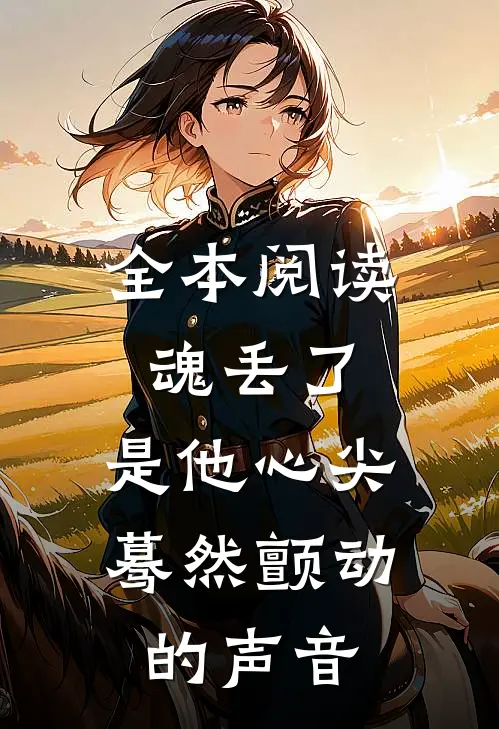 全本阅读魂丢了，是他心尖蓦然颤动的声音