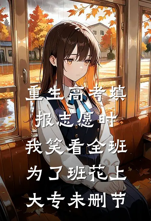 重生高考填报志愿时，我笑看全班为了班花上大专未删节