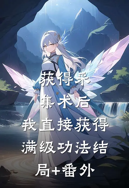 获得采集术后，我直接获得满级功法结局+番外