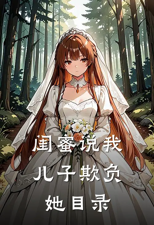 闺蜜说我儿子欺负她目录