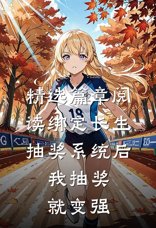 精选篇章阅读绑定长生抽奖系统后,我抽奖就变强