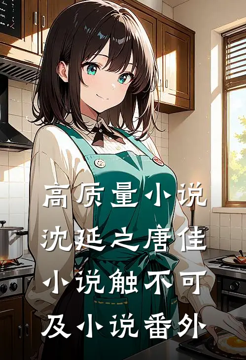 高质量小说沈延之唐佳小说触不可及小说番外