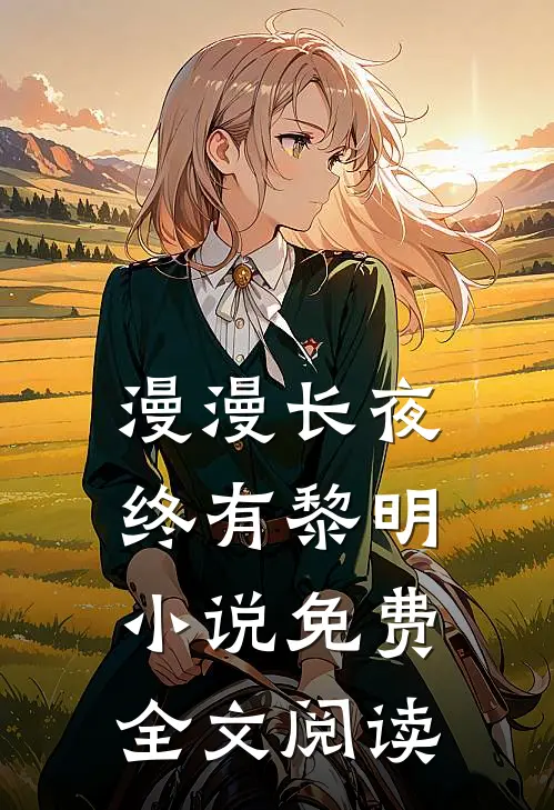 漫漫长夜终有黎明小说免费全文阅读