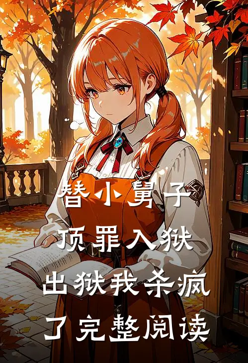 替小舅子顶罪入狱，出狱我杀疯了完整阅读