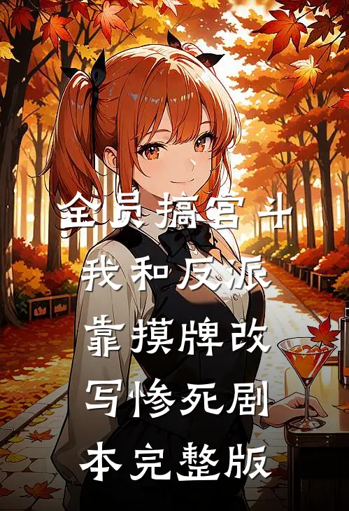 全员搞宫斗，我和反派靠摸牌改写惨死剧本完整版
