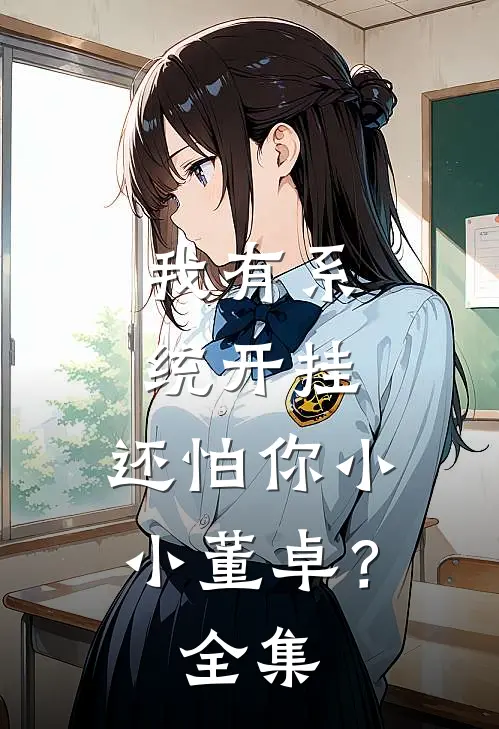 我有系统开挂，还怕你小小董卓？全集