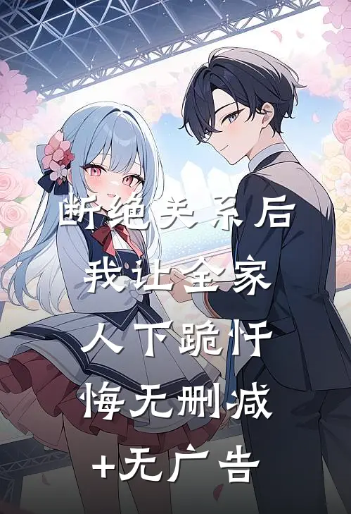 断绝关系后，我让全家人下跪忏悔无删减+无广告