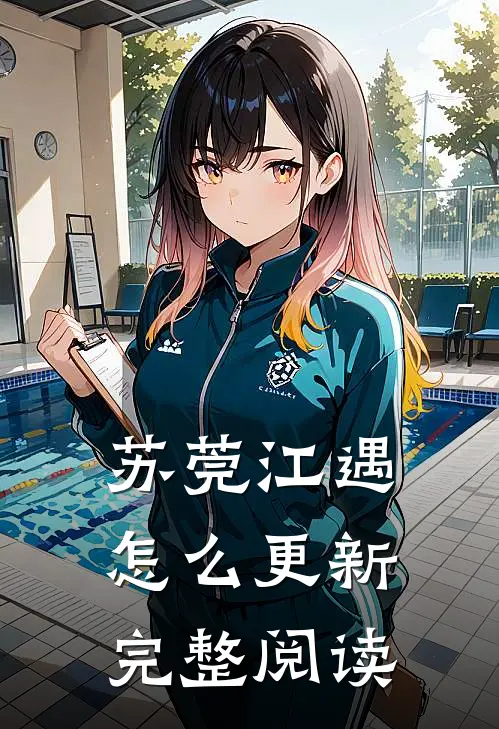 苏莞江遇怎么更新完整阅读