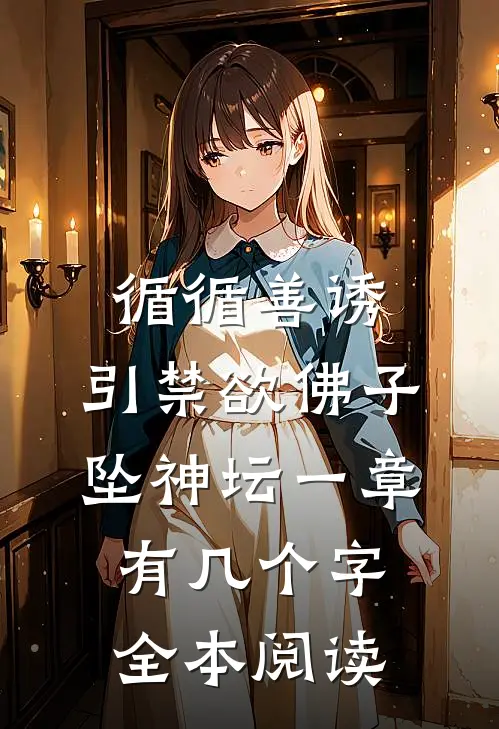 循循善诱,引禁欲佛子坠神坛 一章有几个字全本阅读