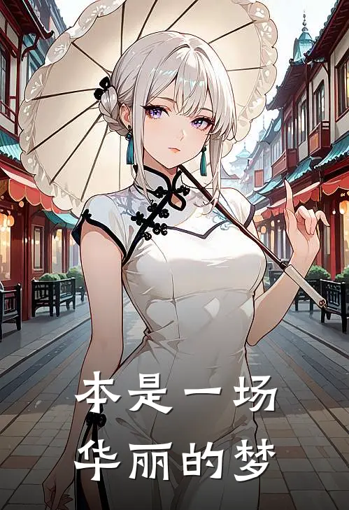 本是一场华丽的梦