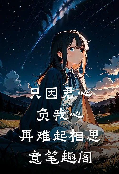只因君心负我心，再难起相思意笔趣阁