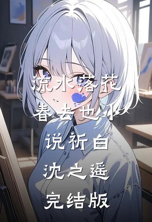 流水落花春去也小说祈白沈之遥完结版