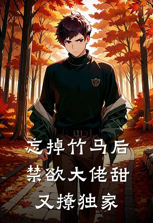 忘掉竹马后，禁欲大佬甜又撩独家