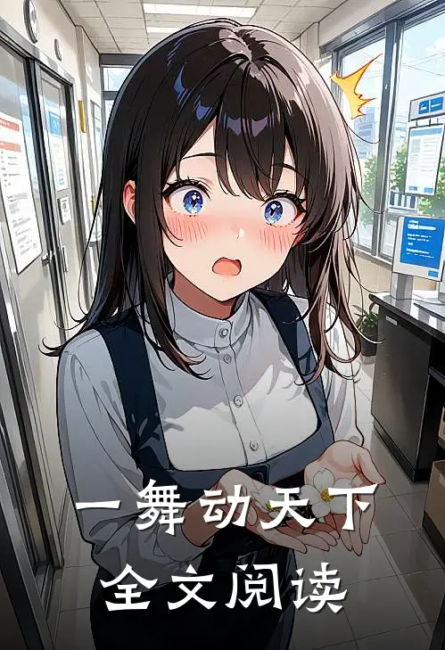 一舞动天下全文阅读