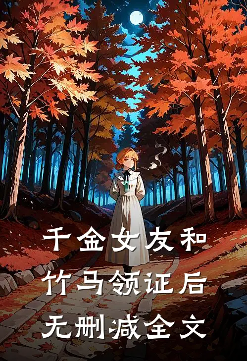 千金女友和竹马领证后无删减全文