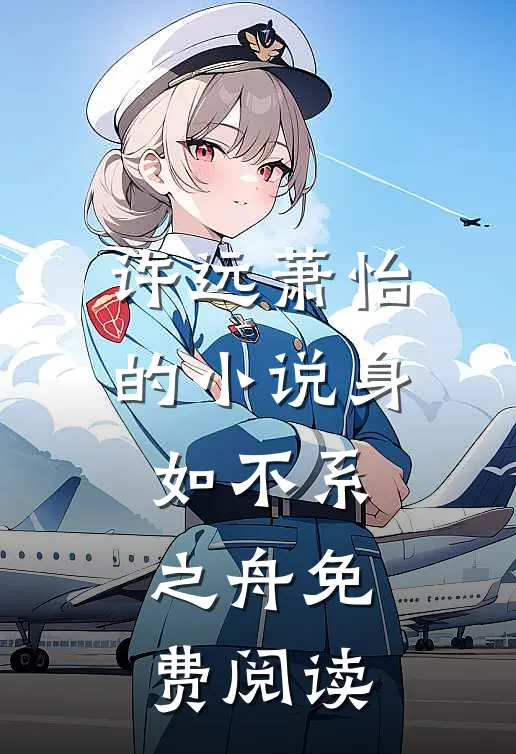 许远萧怡的小说身如不系之舟免费阅读