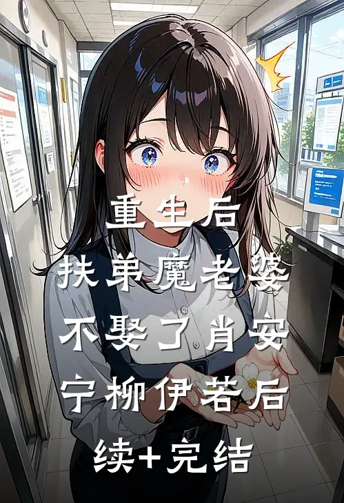 重生后，扶弟魔老婆不娶了肖安宁柳伊若后续+完结